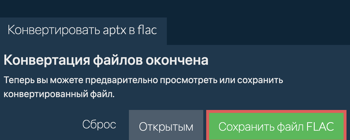 Конвертировать в FLAC