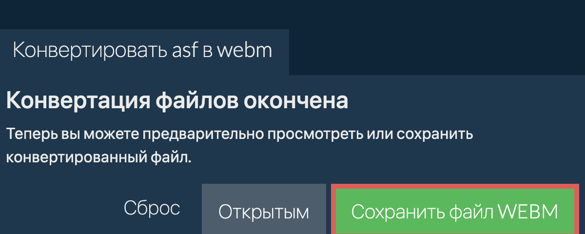 Конвертировать в WEBM