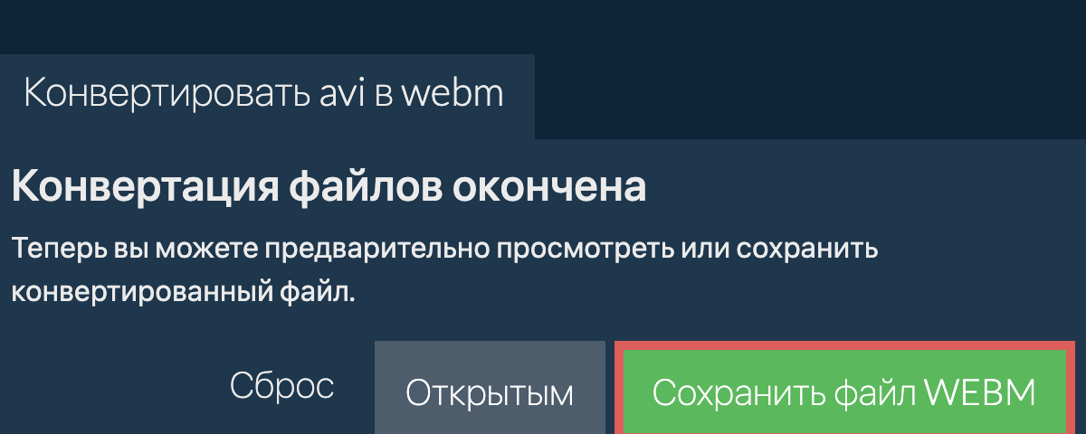 Конвертировать в WEBM