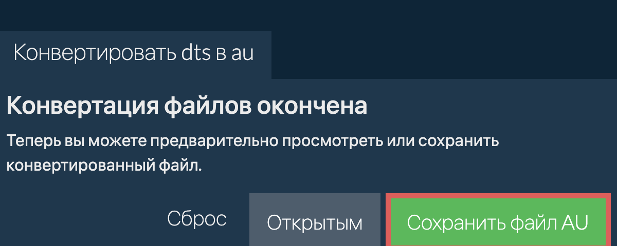 Конвертировать в AU