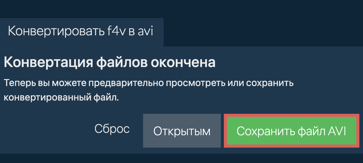 Конвертировать в AVI