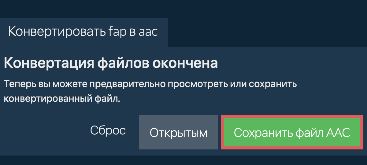 Конвертировать в AAC