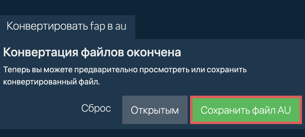 Конвертировать в AU