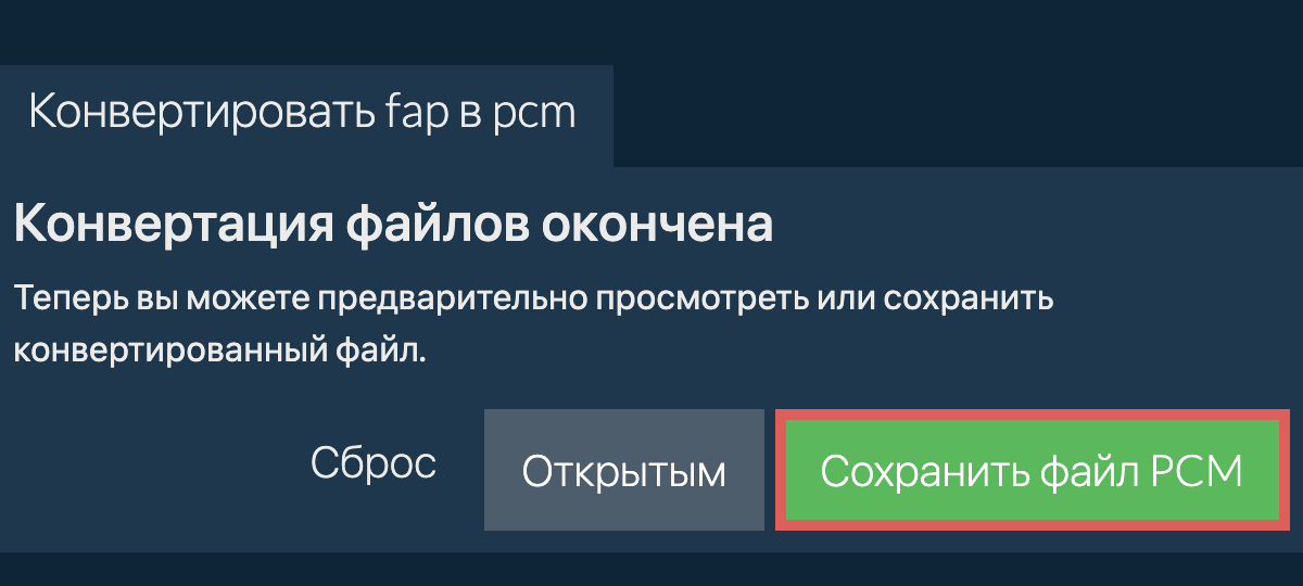 Конвертировать в PCM