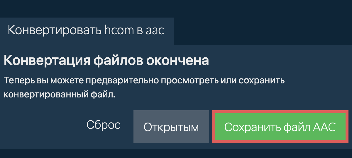 Конвертировать в AAC