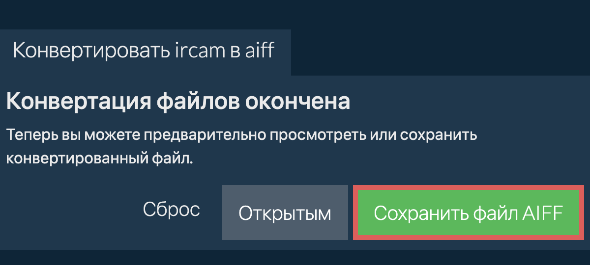 Конвертировать в AIFF