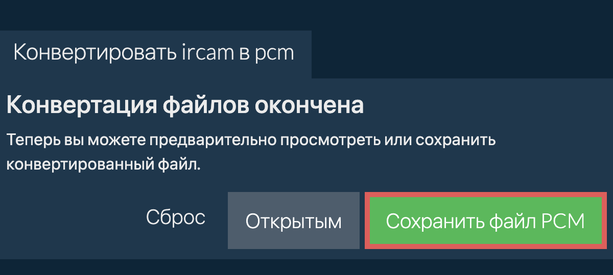 Конвертировать в PCM