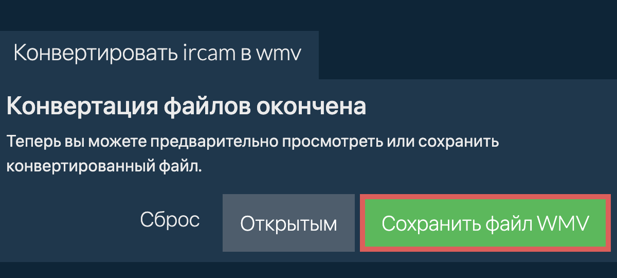 Конвертировать в WMV