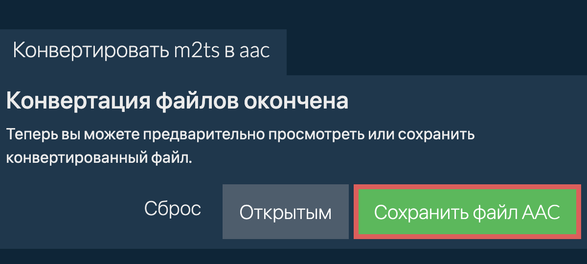 Конвертировать в AAC