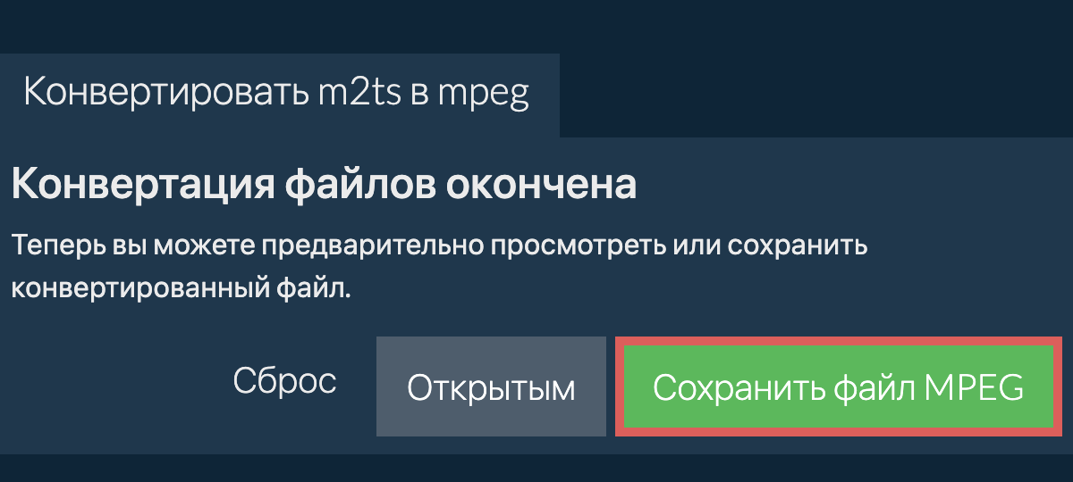 Конвертировать в MPEG