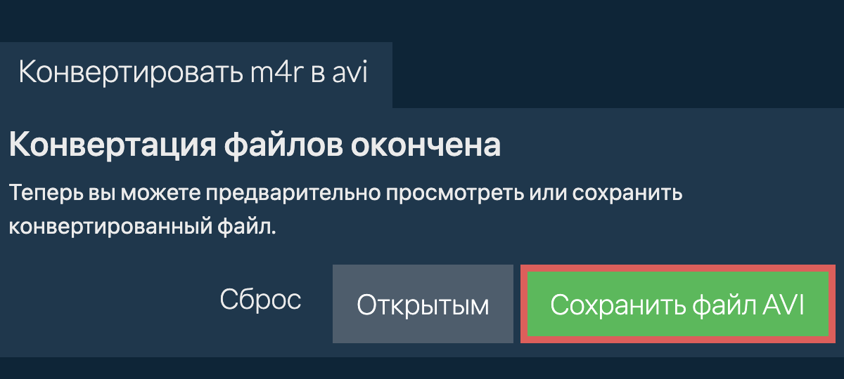 Конвертировать в AVI