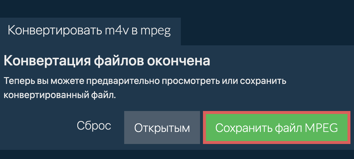 Конвертировать в MPEG