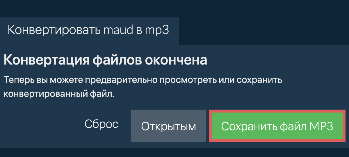 Конвертировать в MP3