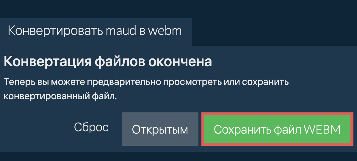 Конвертировать в WEBM