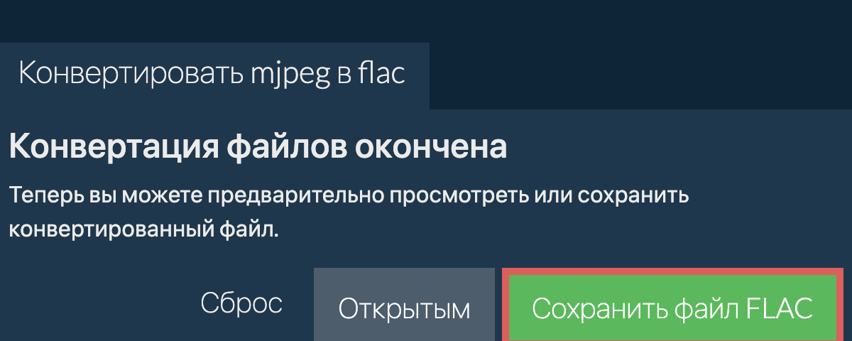 Конвертировать в FLAC