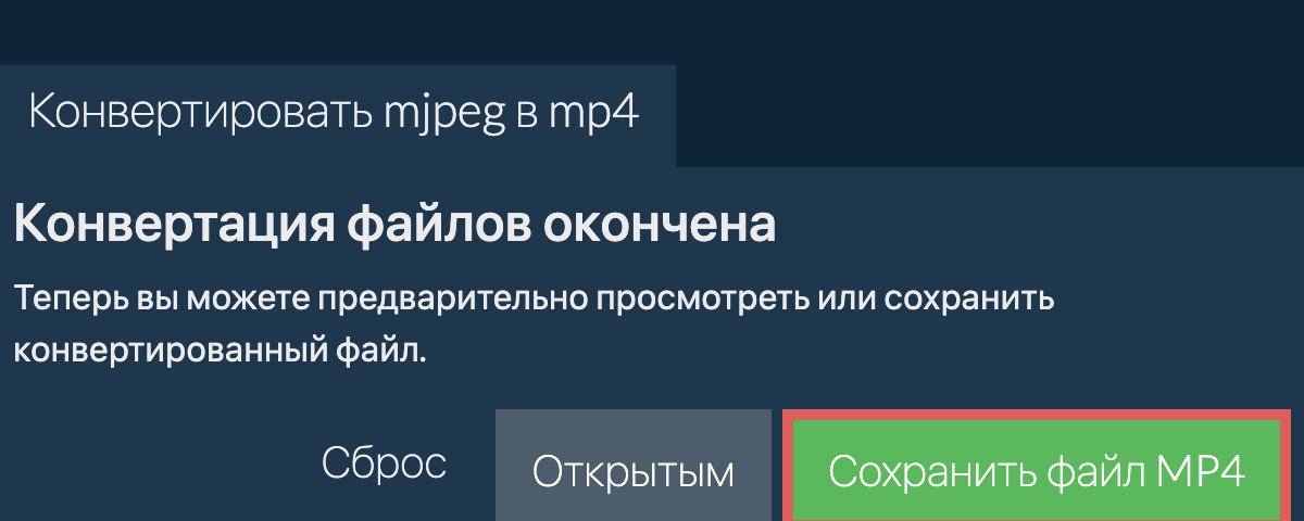 Конвертировать в MP4