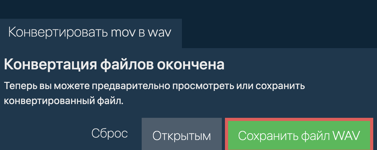 Конвертировать в WAV