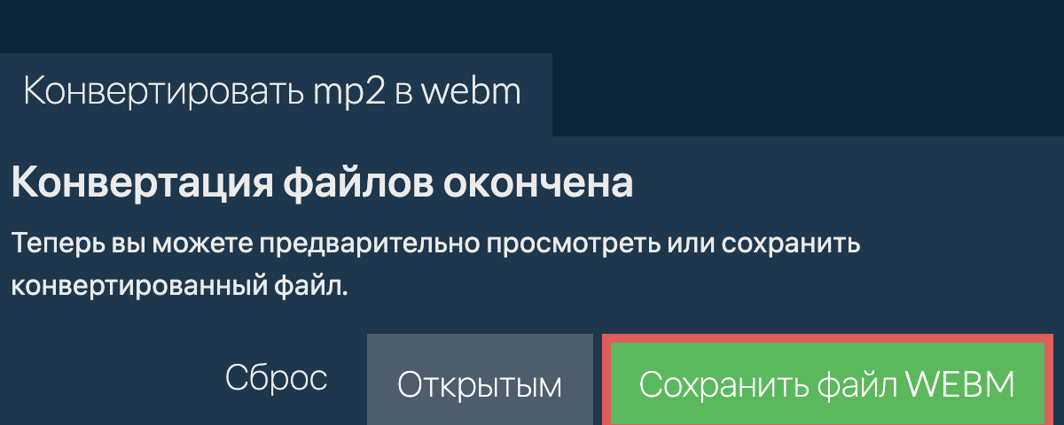 Конвертировать в WEBM