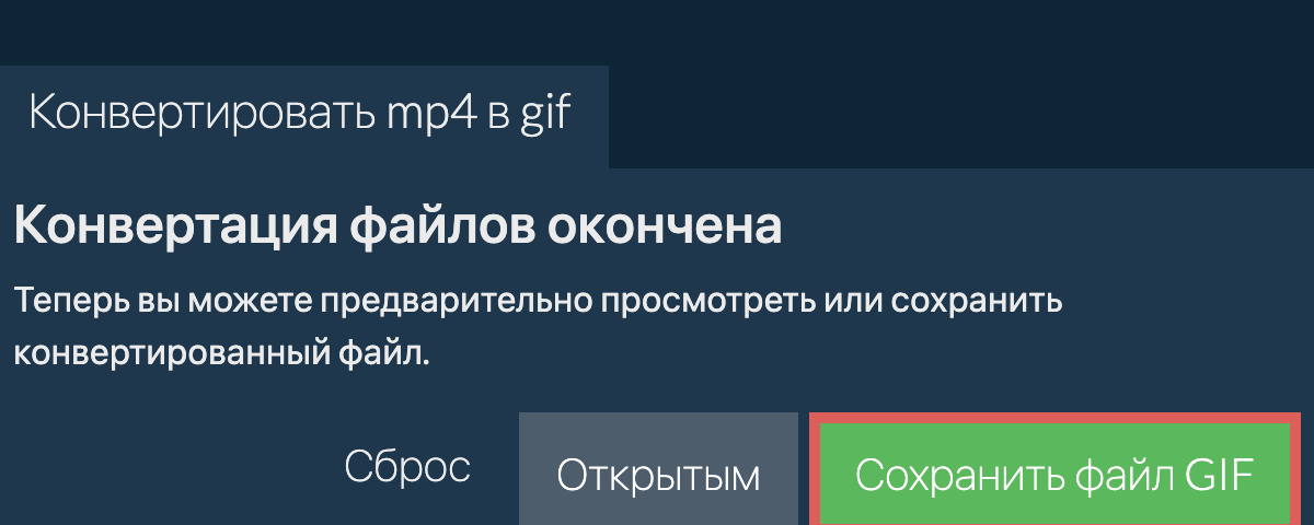 Конвертировать в GIF