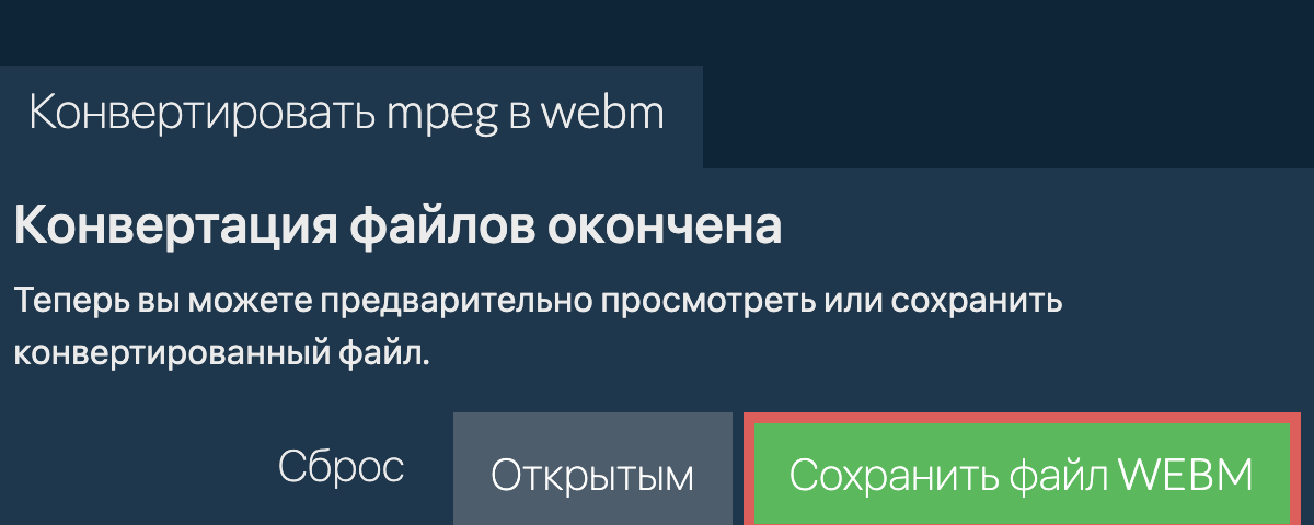 Конвертировать в WEBM