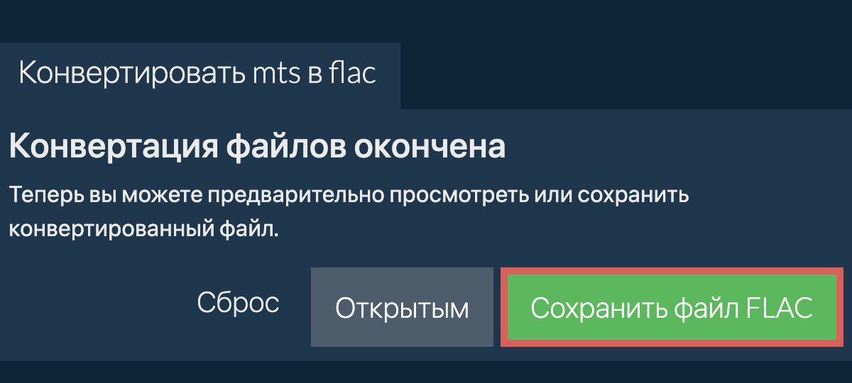 Конвертировать в FLAC