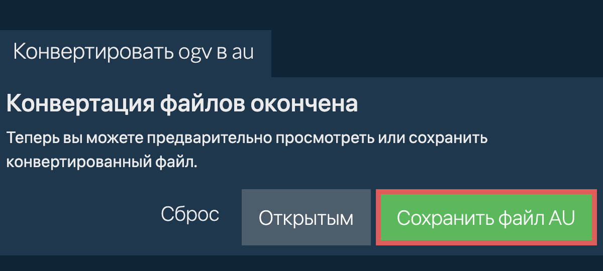 Конвертировать в AU