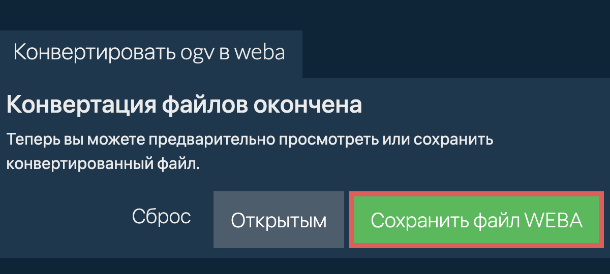 Конвертировать в WEBA