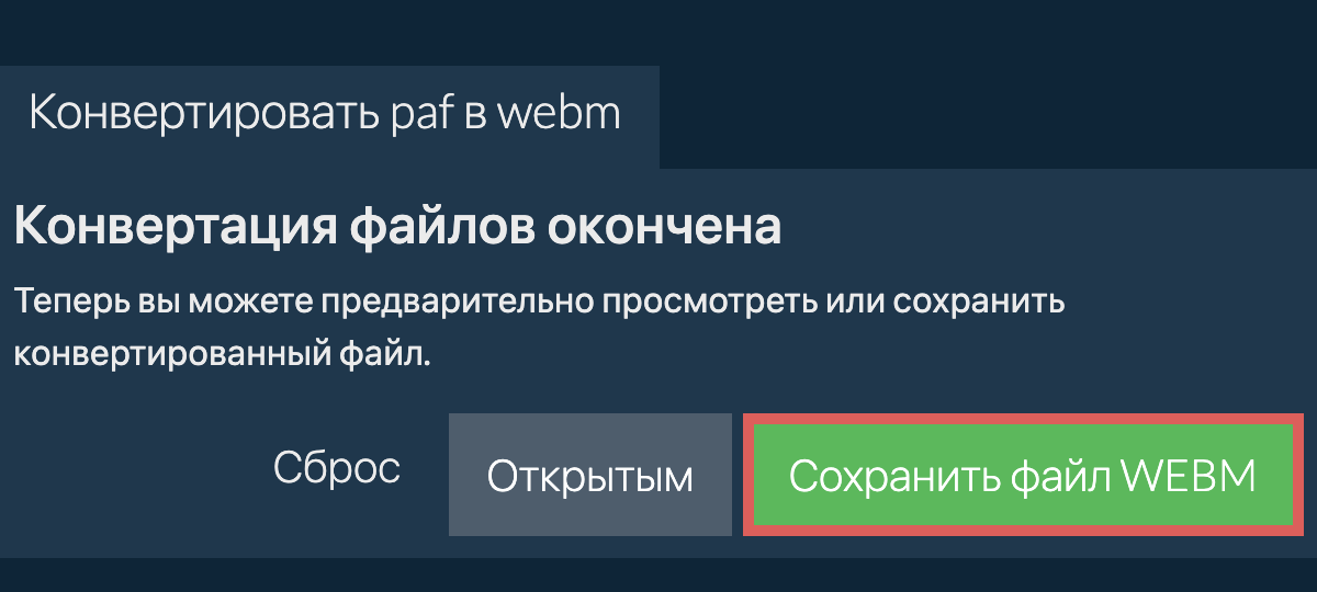 Конвертировать в WEBM