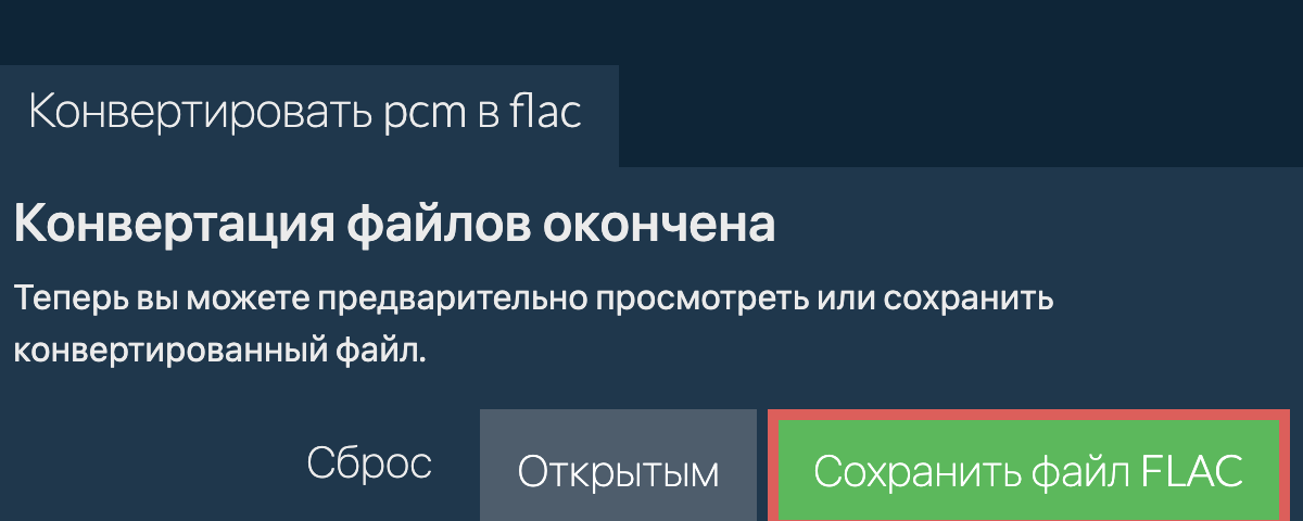 Конвертировать в FLAC