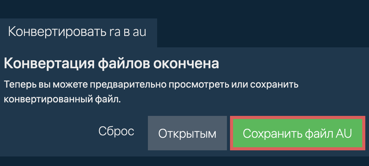 Конвертировать в AU