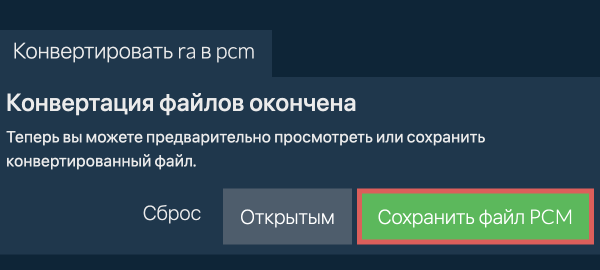 Конвертировать в PCM