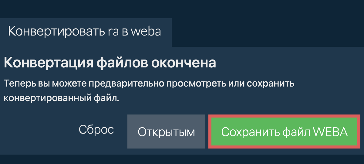 Конвертировать в WEBA