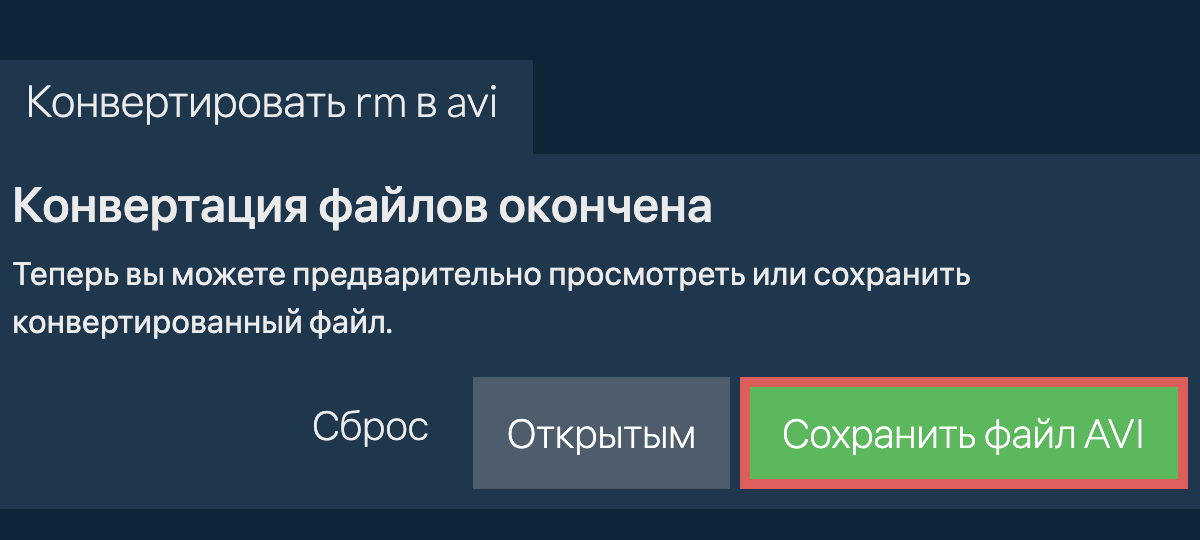 Конвертировать в AVI