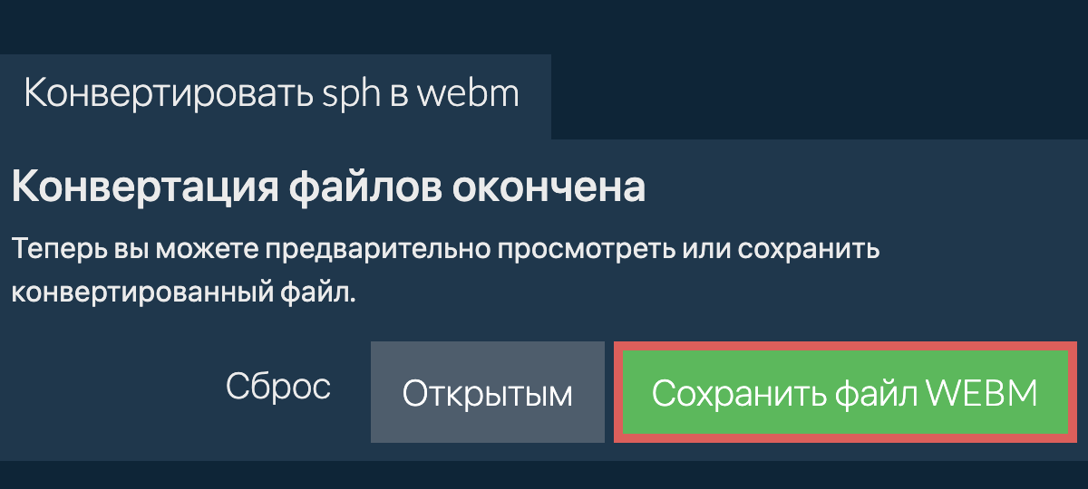 Конвертировать в WEBM