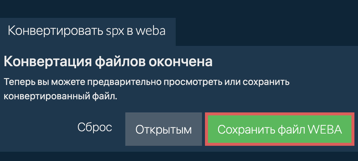 Конвертировать в WEBA