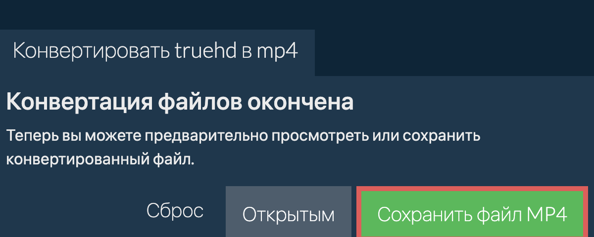 Конвертировать в MP4