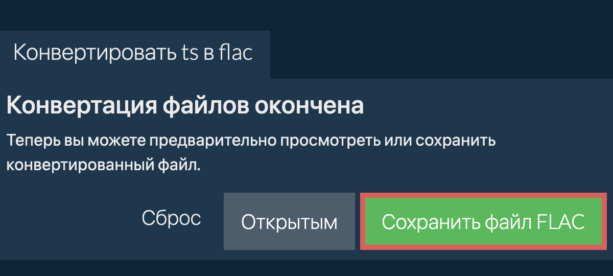 Конвертировать в FLAC