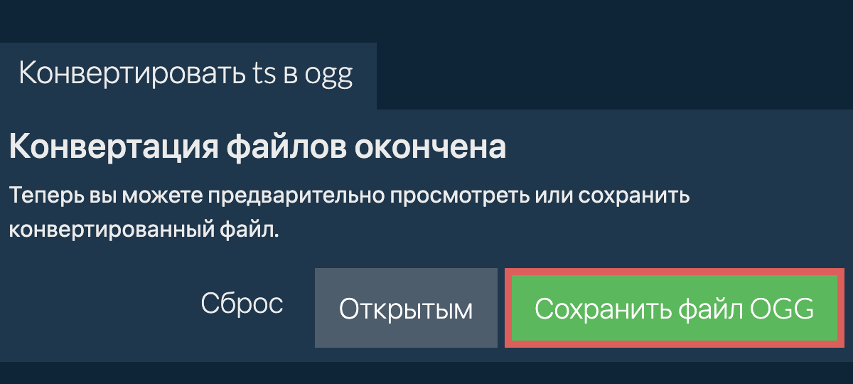 Конвертировать в OGG