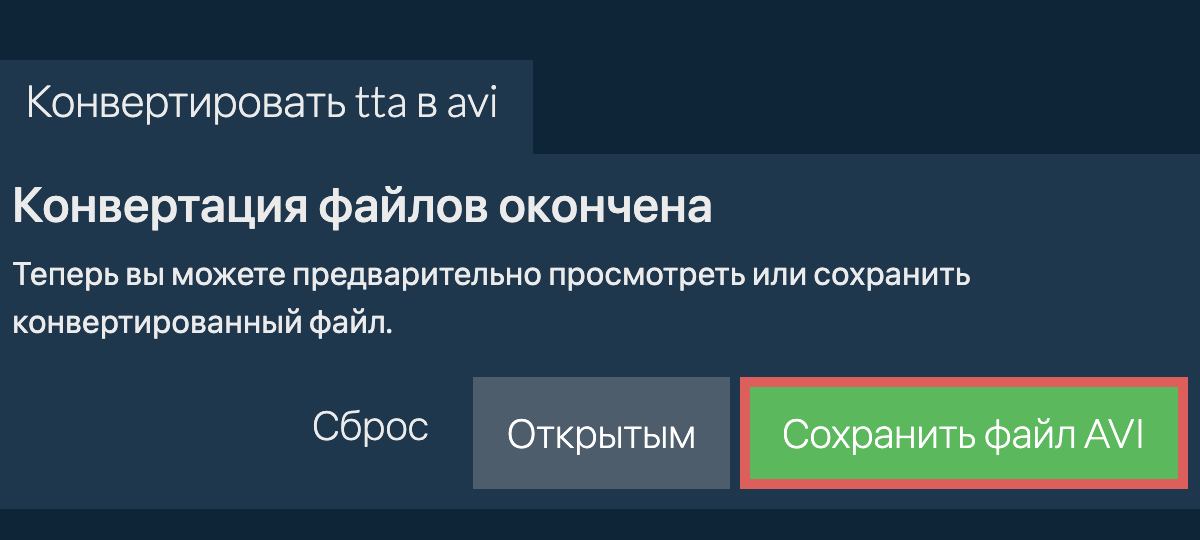 Конвертировать в AVI