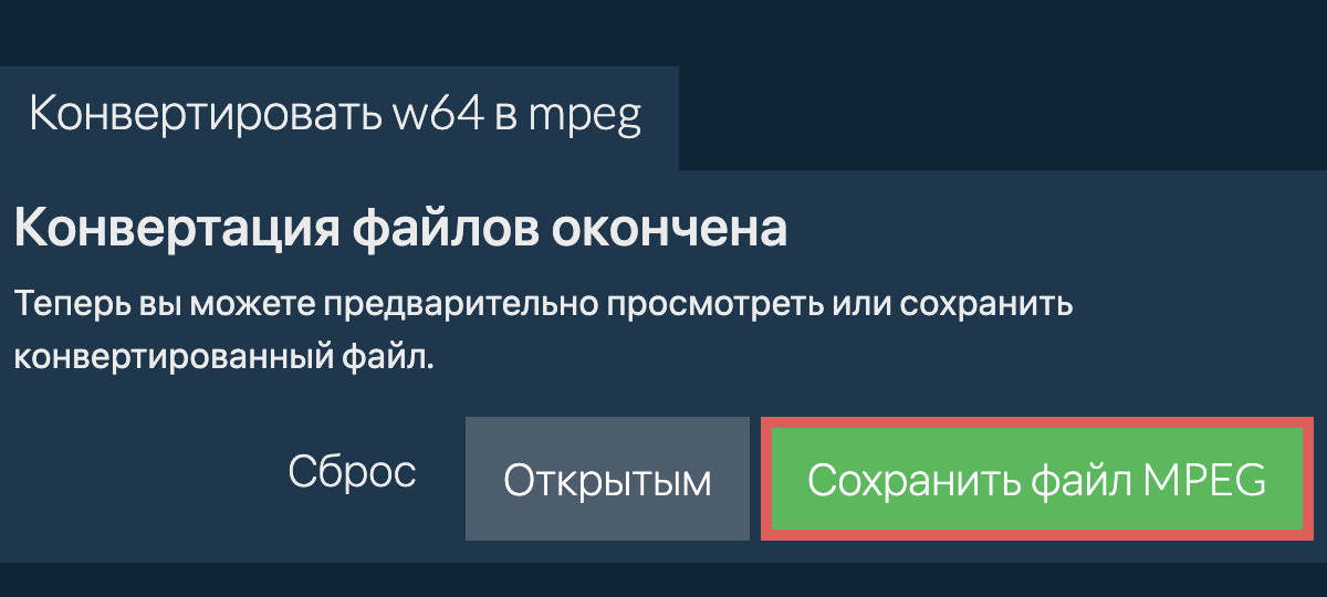 Конвертировать в MPEG