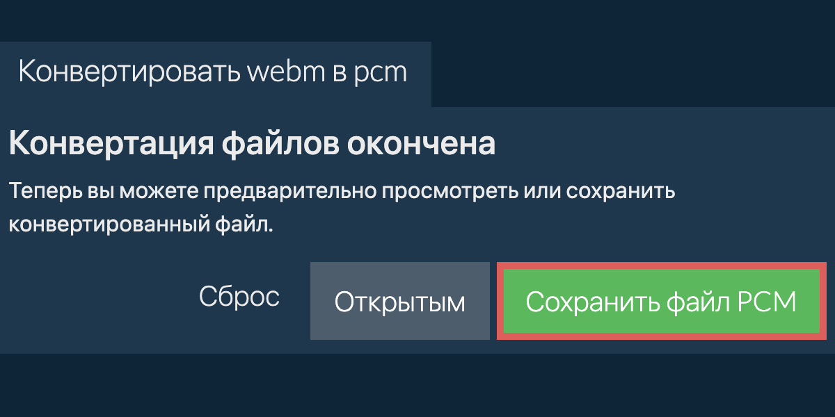 Конвертировать в PCM