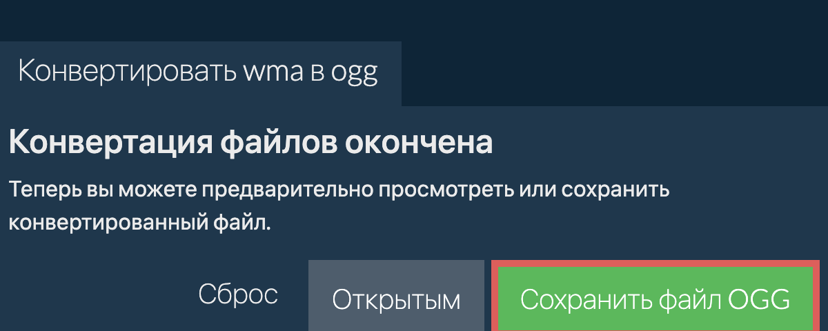 Конвертировать в OGG