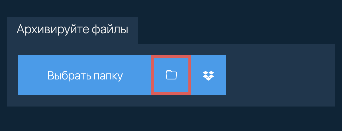 Выбрать папку