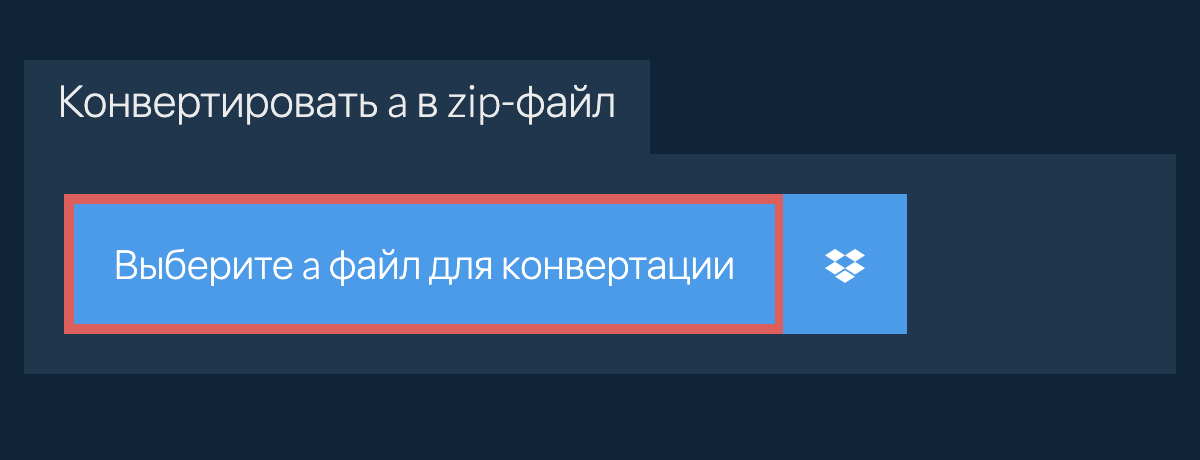 Конвертировать a в zip-файл