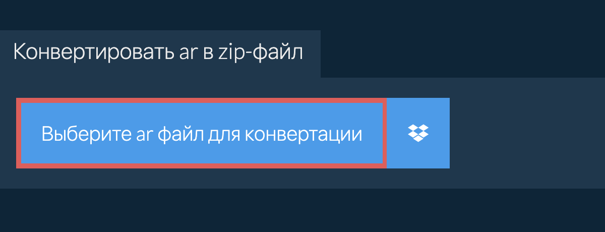 Конвертировать ar в zip-файл