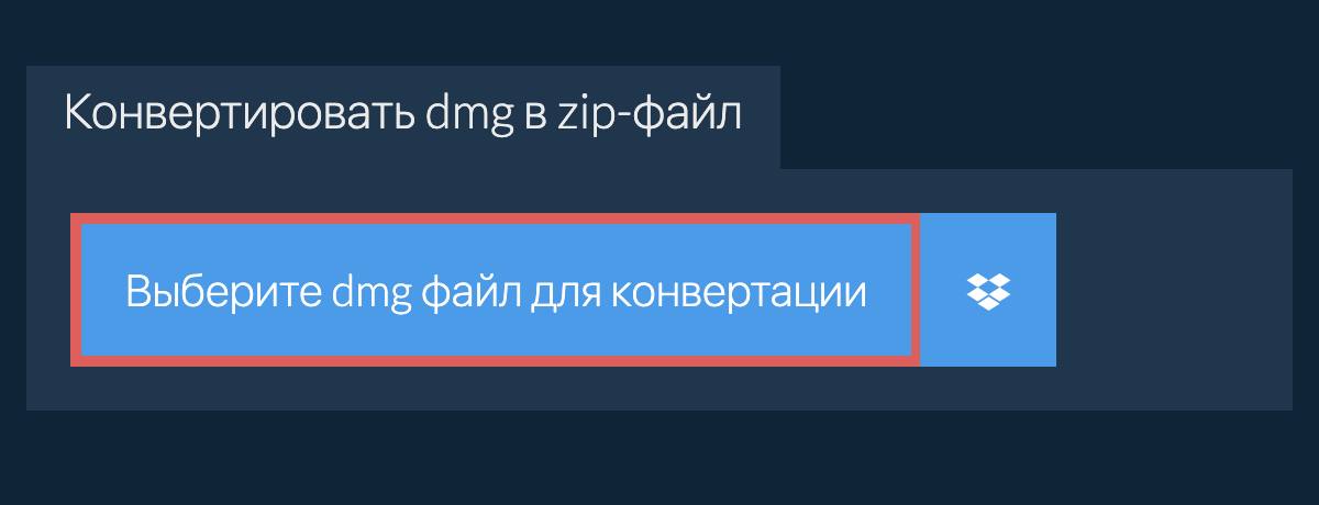 Конвертировать dmg в zip-файл