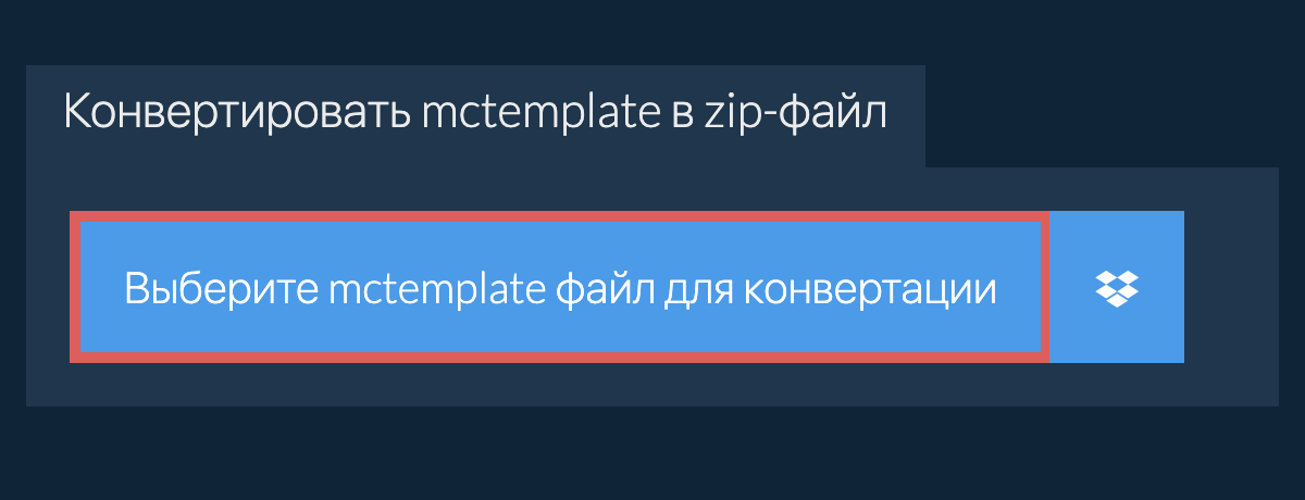 Конвертировать mctemplate в zip-файл