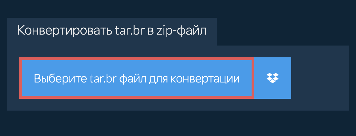 Конвертировать tar.br в zip-файл