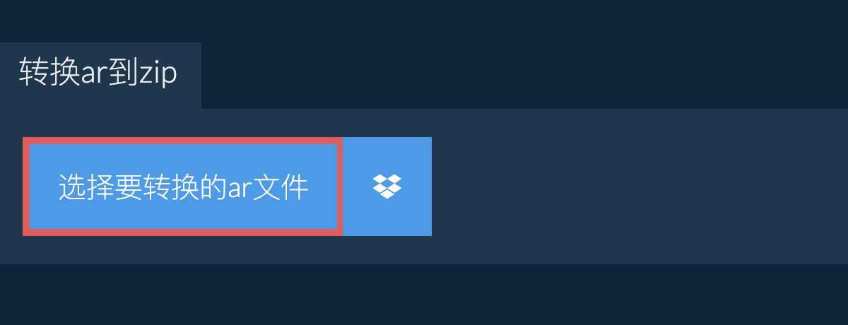 转换ar到zip
