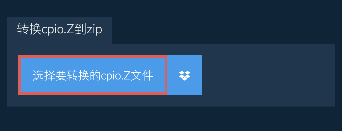 转换cpio.Z到zip